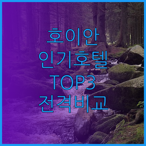 호이안 인기 호텔 Top 3 전격 비
