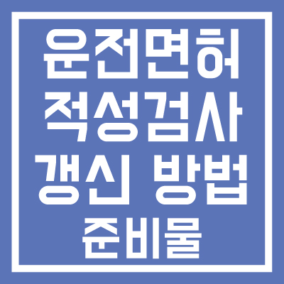 운전면허-적성검사-갱신-방법-준비물