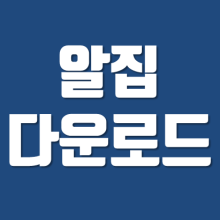  알집 무료 다운로드 & 설치