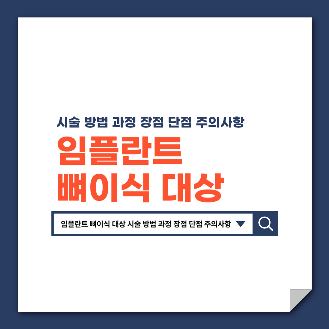 임플란트_뼈이식_대상_시술_방법_과정_장점_단점_주의사항
