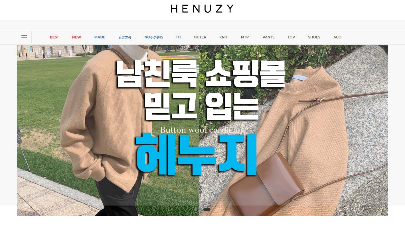  헤누지 믿고 입는 남친룩 쇼핑몰!