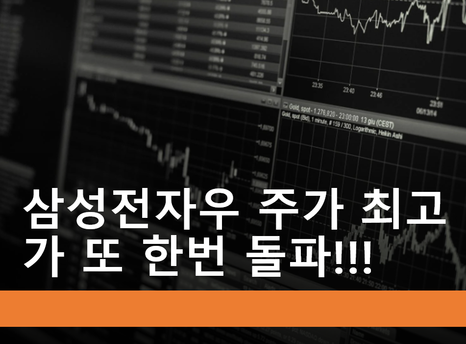  삼성전자우 주가 또 한번 최고가 돌파!! (feat. 삼성전자 주가도 최고가)