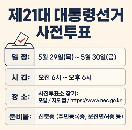대통령-선거-사전투표소-장소-찾기