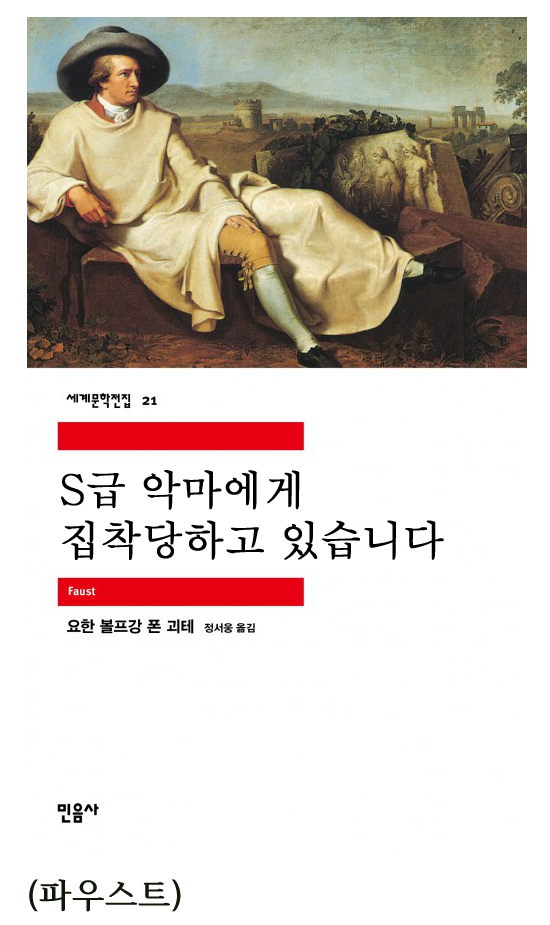 세계문학전집 21
S급 악마에게 집착당하고 있습니다
Faust
요한 볼프강 폰 괴테 정서웅 옮김
민음사
(파우스트)