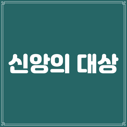  신앙의 대상(욥기1:1)