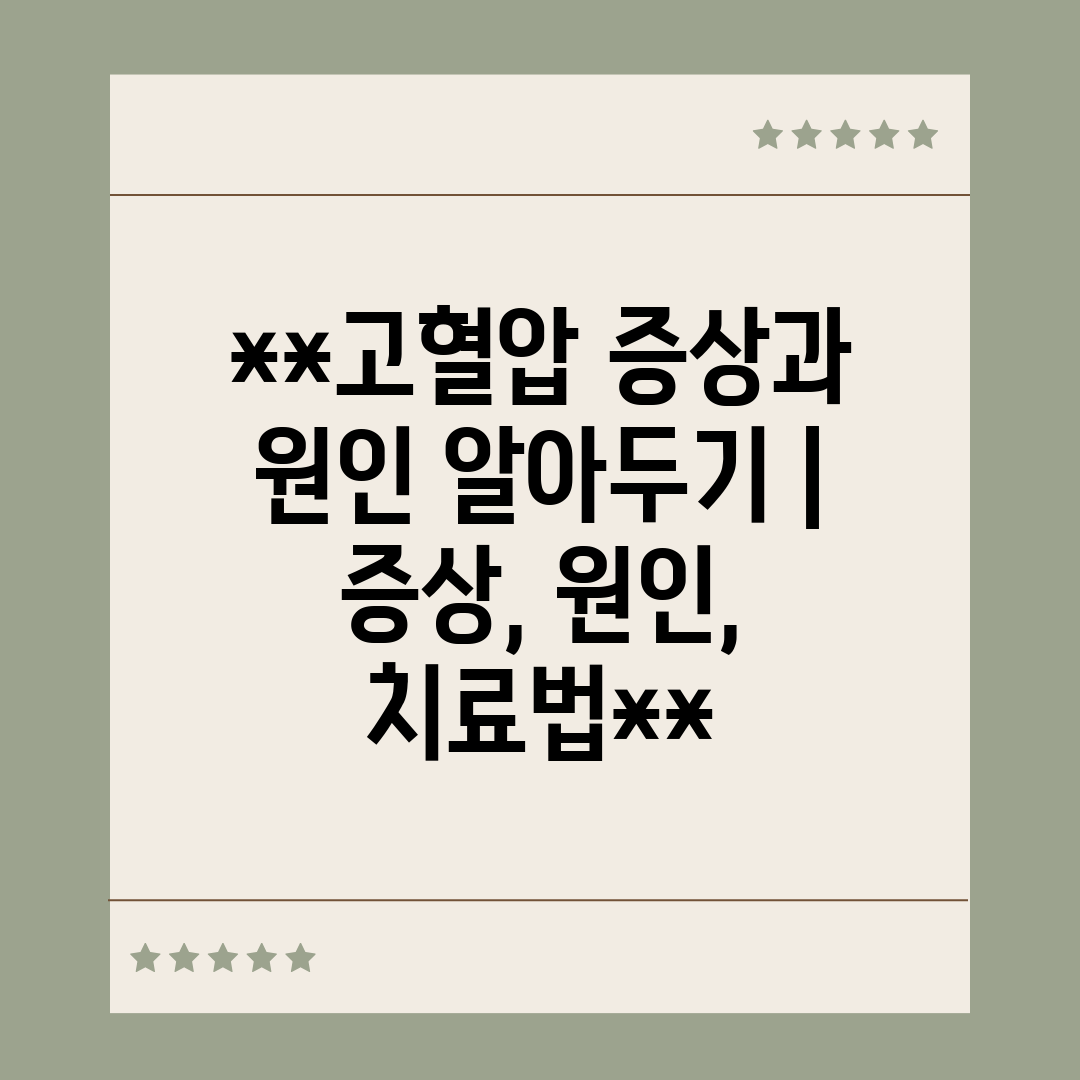 고혈압 증상과 원인 알아두기  증상, 원인, 치료법