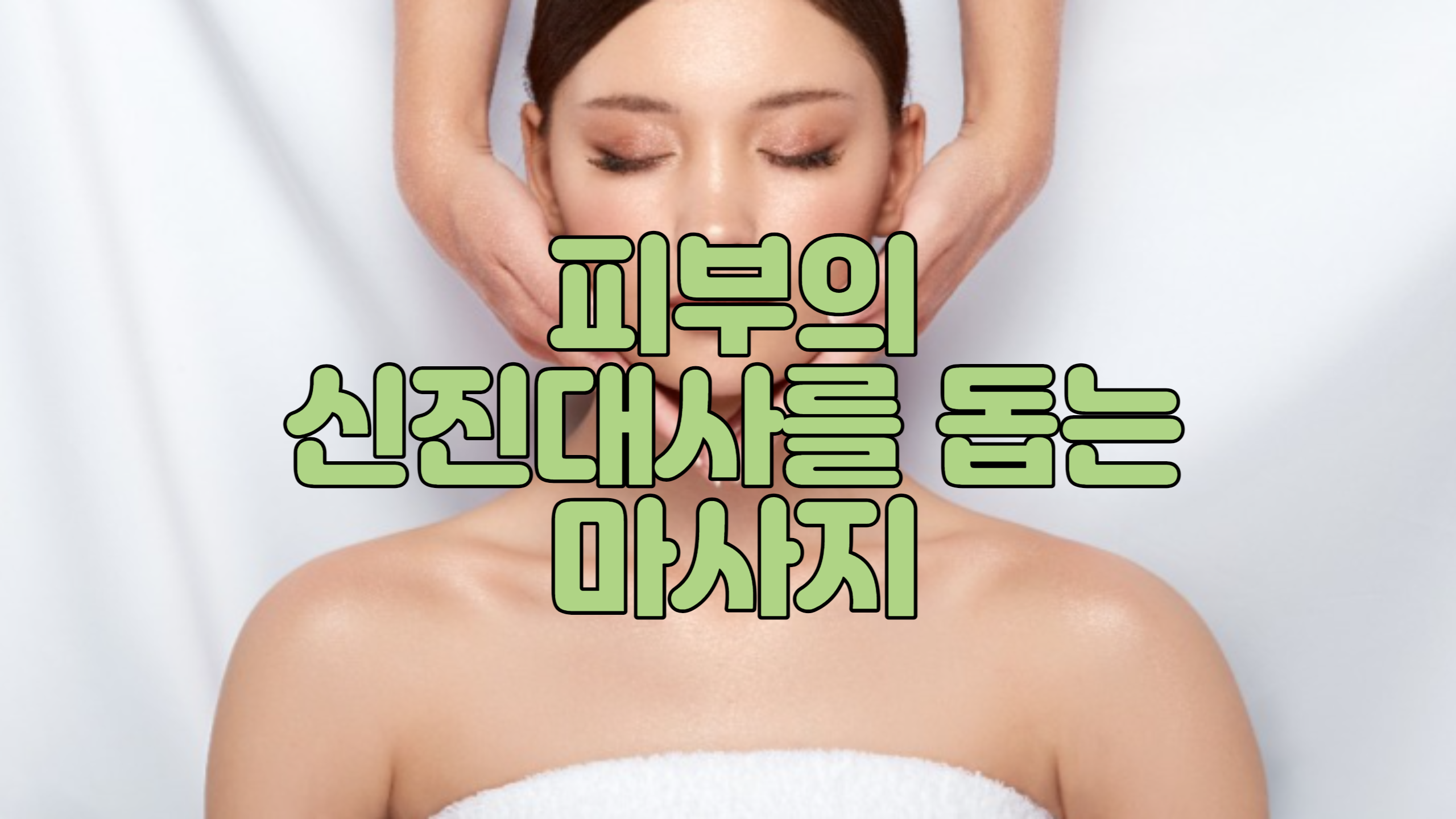  피부의 신진대사를 돕는 마사지