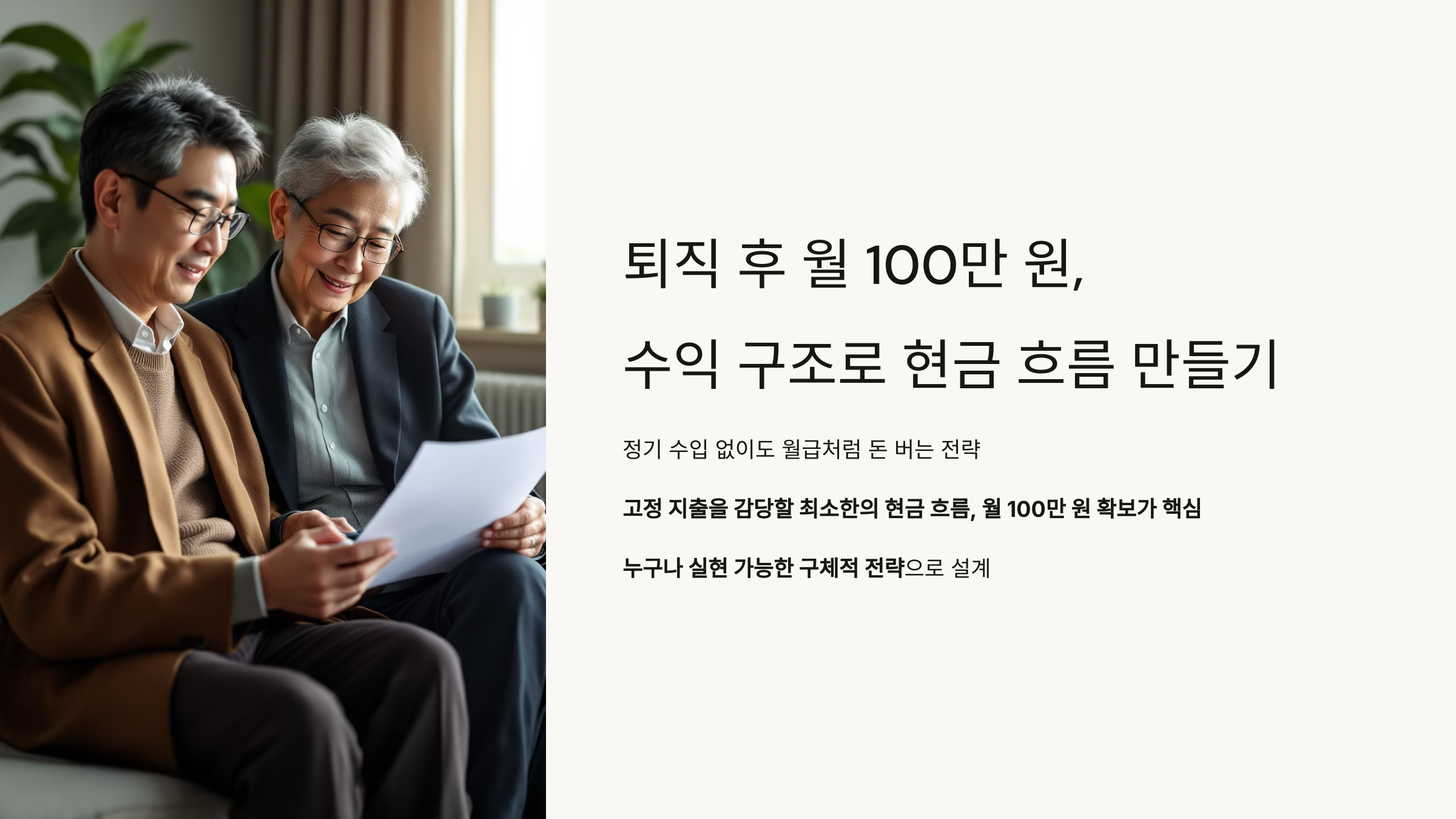 퇴직 후 월 100만 원 만들기