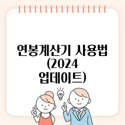 연봉계산기 사용법 (2024 업데이트)