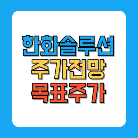 한화솔루션 주가