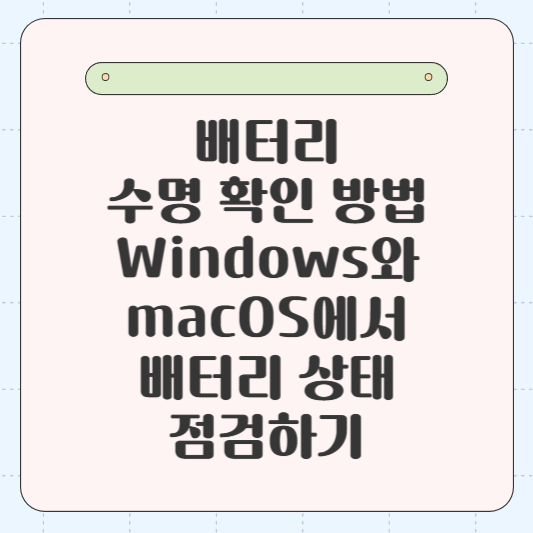 배터리 수명 확인 방법: Windows와 macOS에서 배터리 상태 점검하기