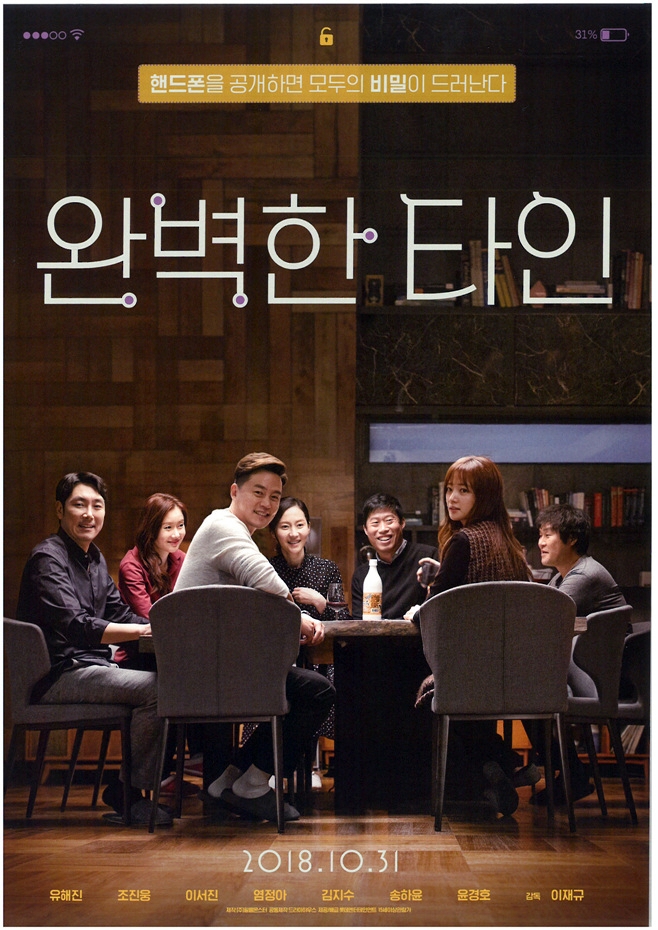  영화 완벽한 타인, 누구에게나 비밀은 있다.