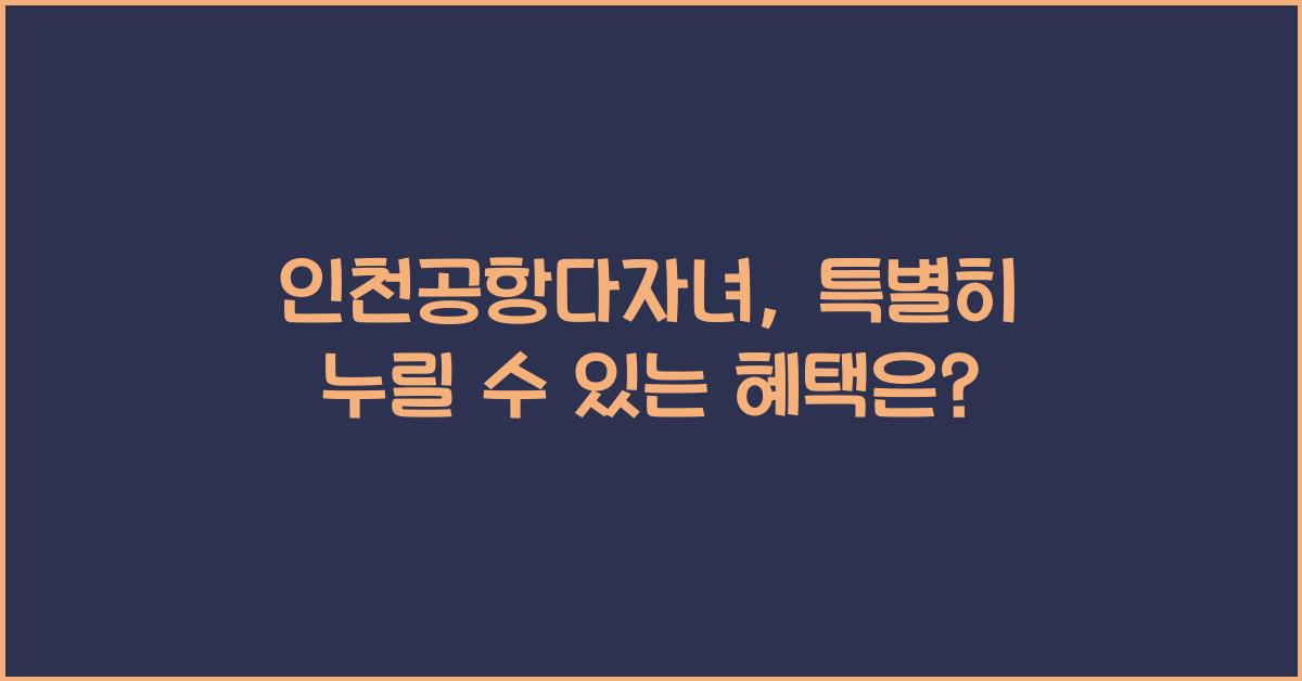 인천공항다자녀