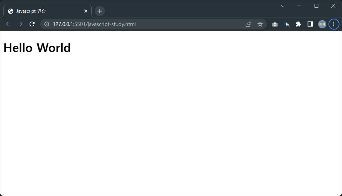 HTML-문서를-만들고-헤딩으로-Hello-World를-표시해봅니다.