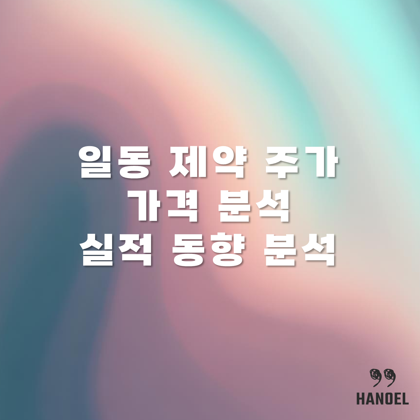 일동 제약 주가 가격 분석 및 실적 동향 분석