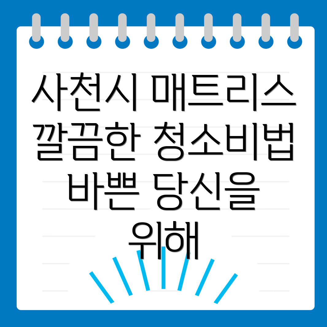 사천시 매트리스 청소