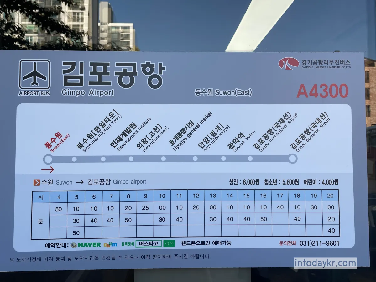 동수원-버스터미널-김포공항-시간표