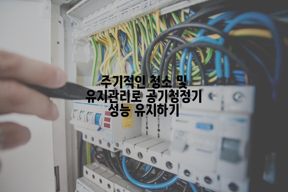 주기적인 청소 및 유지관리로 공기청정기 성능 유지하기