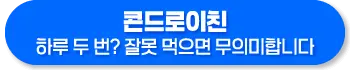 콘드로이친 복용법, 복용시간, 복용기간, 주의사항