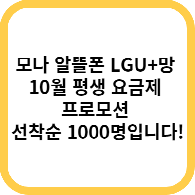 모나 알뜰폰 LGU+망 10월 평생 요금제 프로모션 - 선착순 1000명입니다!