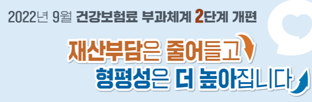  건강보험료 부과체계 2단계 개편 쉽게 이해하기