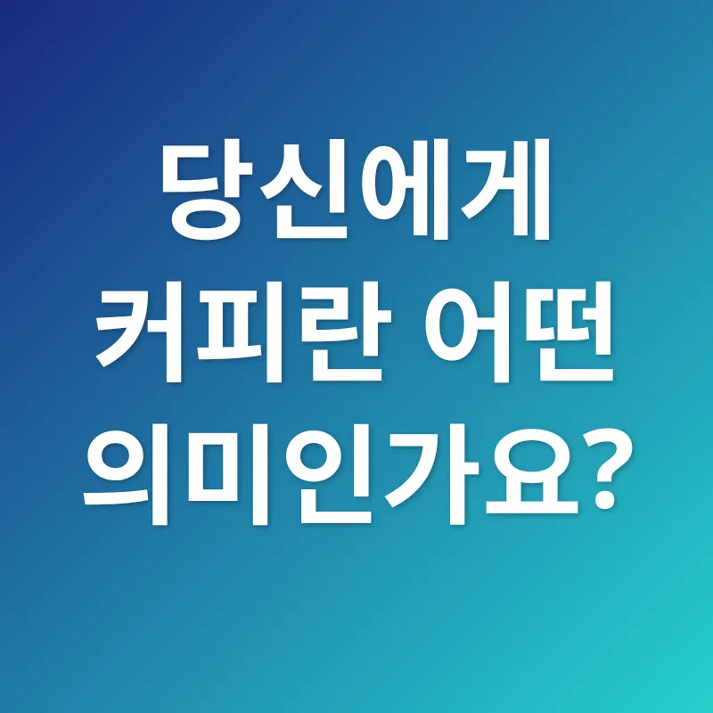커피 인문학_3