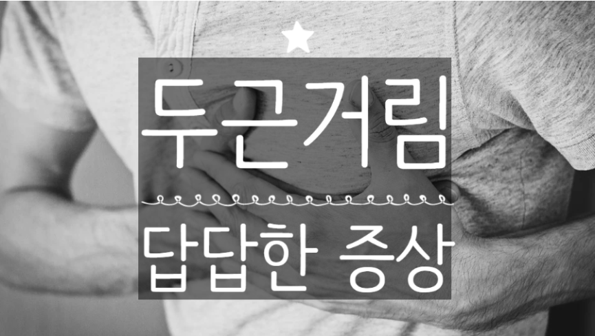  가슴 통증, 가슴 두근거림 증상, 가슴 답답한 증상 9가지 원인으로 알아보자!!