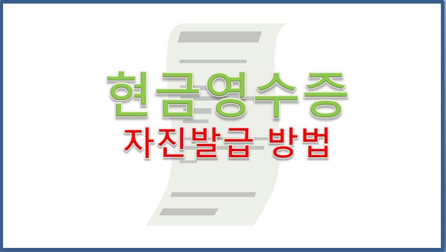  현금영수증 자진발급 방법