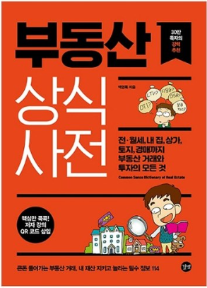 부동산 상식사전:전·월세 내 집 토지 경매까지 부동산 거래와 투자의 모든 것&#44; 길벗&#44; 백영록