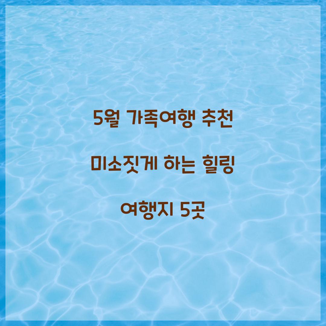5월 가족여행 추천