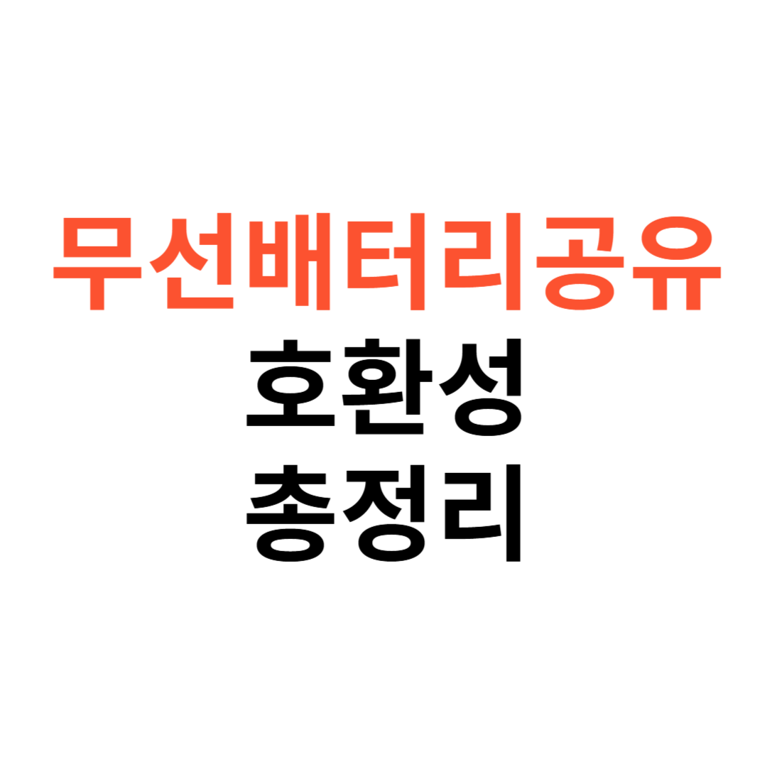 갤럭시 무선배터리공유