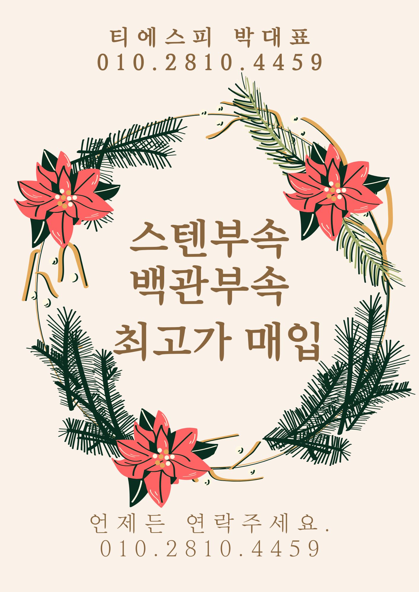  청주,대전,세종,당진 스텐부속, 백관부속 매입합니다.