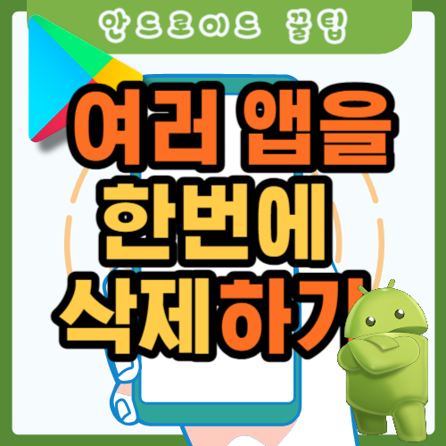  안드로이드에서 여러 앱을 한번에 삭제하는 방법