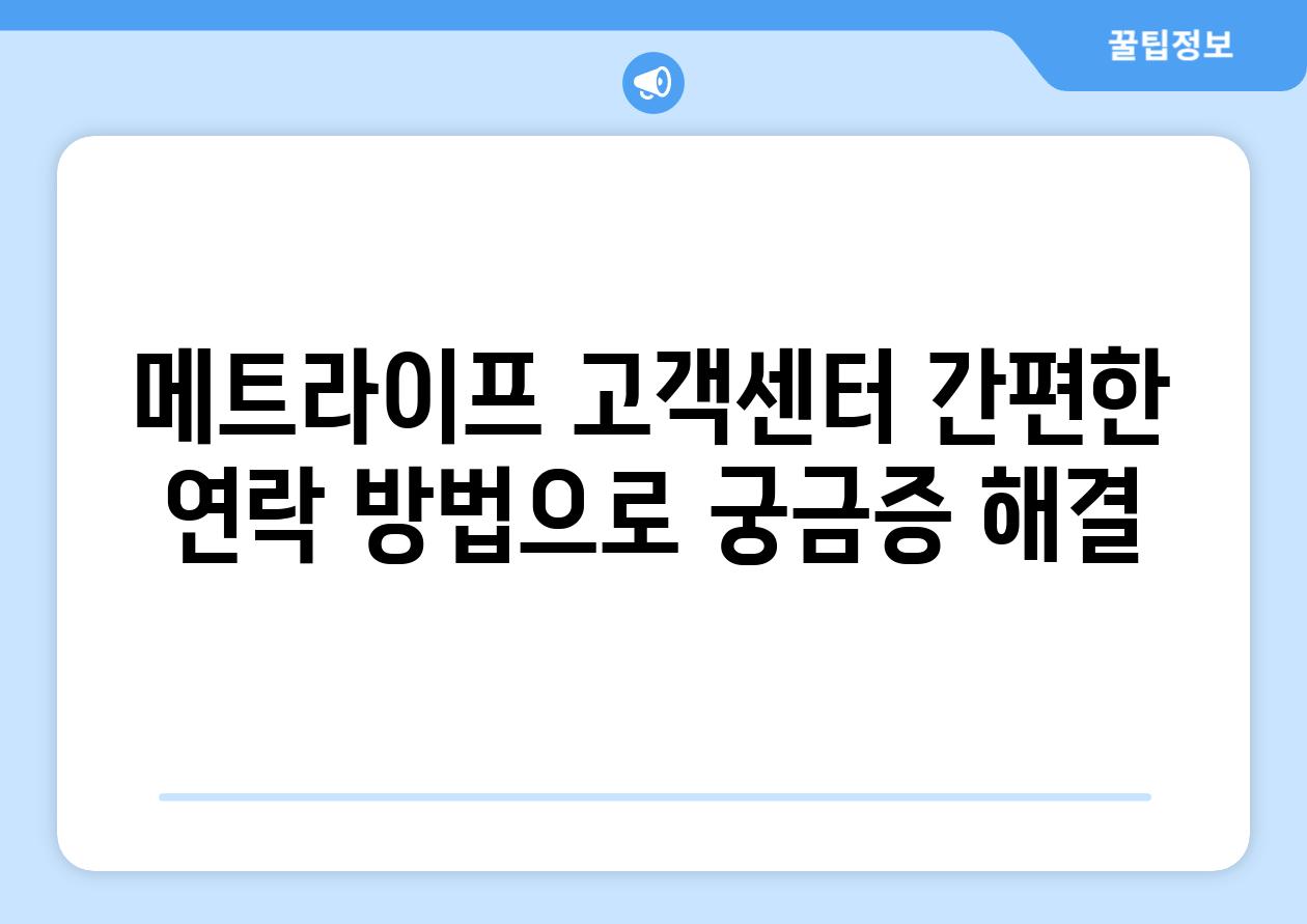 메트라이프 고객센터 간편한 연락 방법으로 궁금증 해결