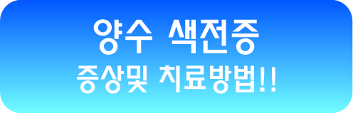  양수 색전증 증상및 치료방법