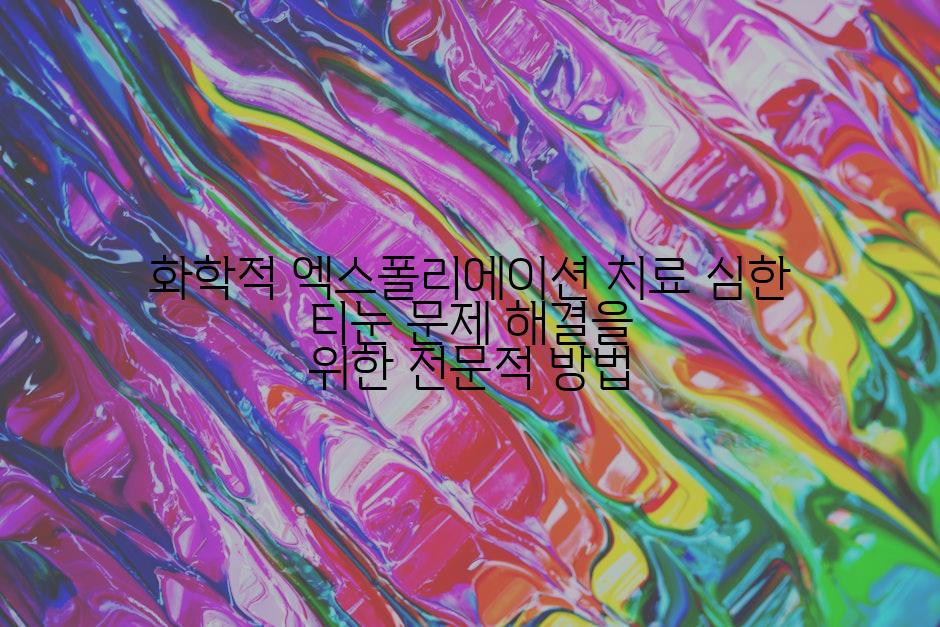 화학적 엑스폴리에이션 치료 심한 티눈 문제 해결을 위한 전문적 방법