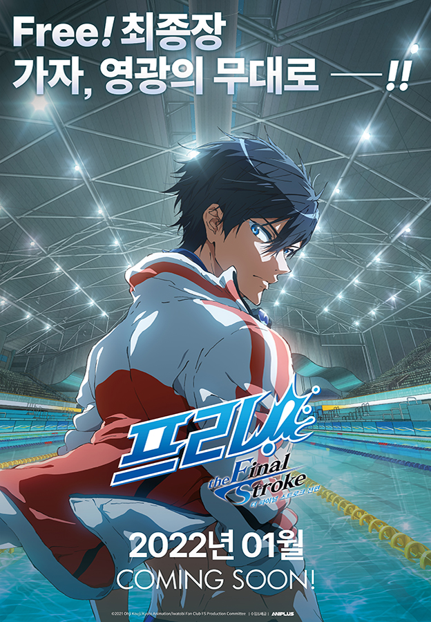  Free! 극장판 the Final Stroke 전편 22년 1월 국내 개봉 예정