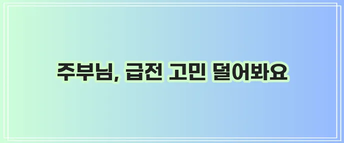주부 소액 대출 이제 간편하게 당일 해결하세요!