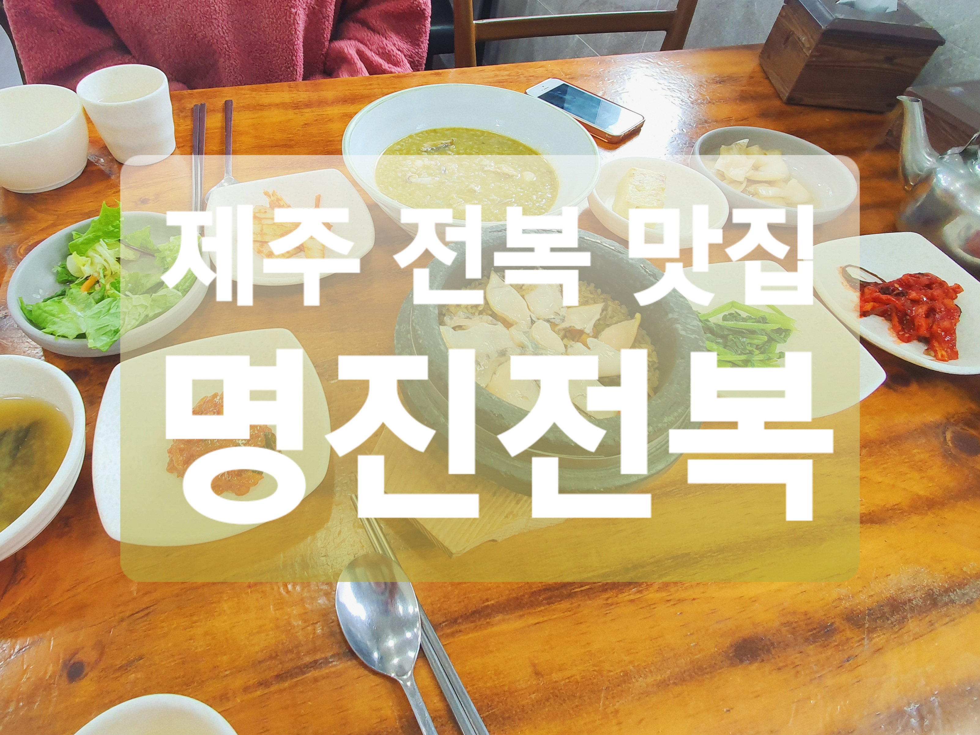  제주도 맛집 :: 제주도 전복 맛집 명진전복
