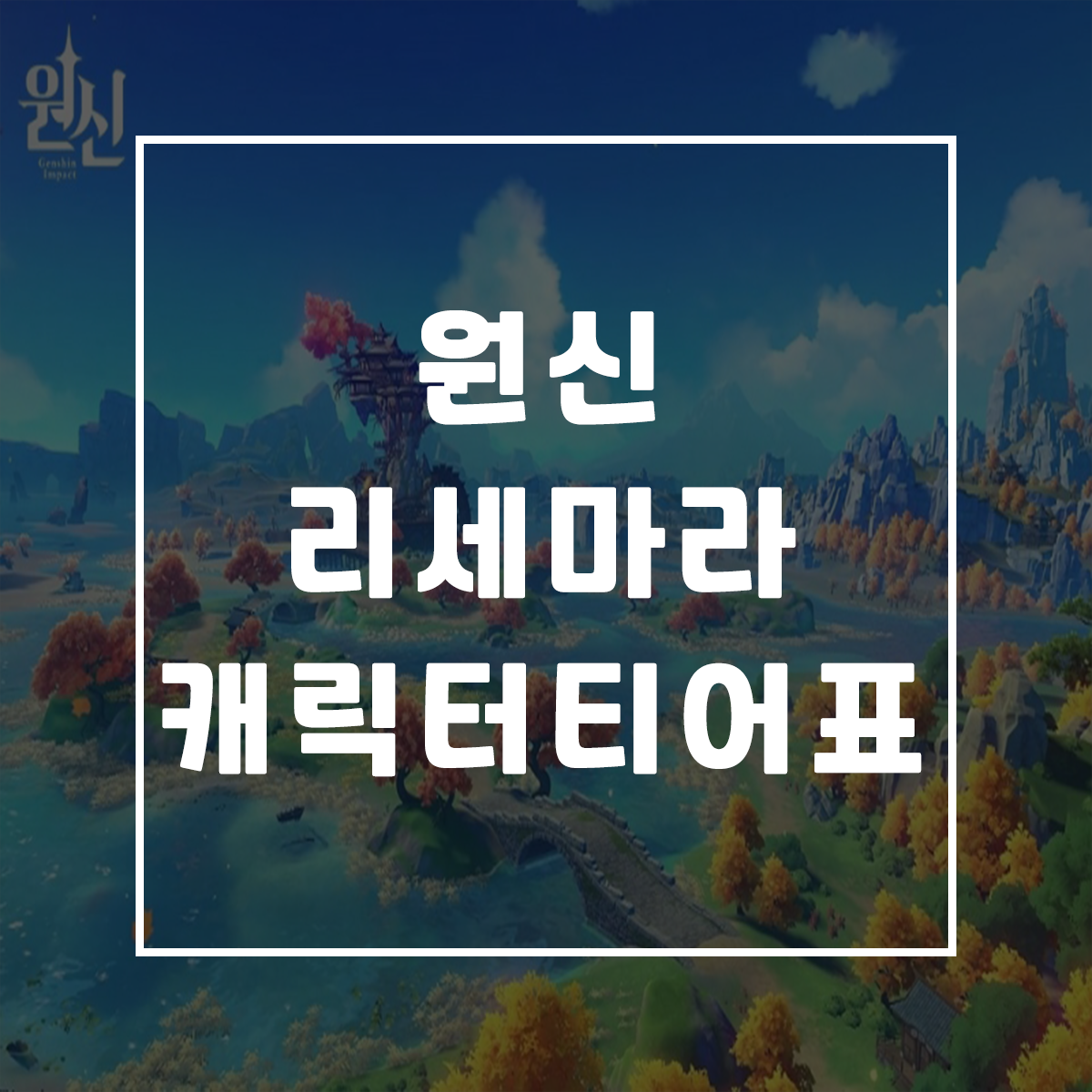  원신 캐릭터 등급표 리세마라 티어정리