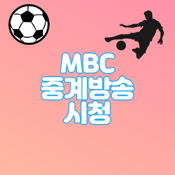 MBC중계방송