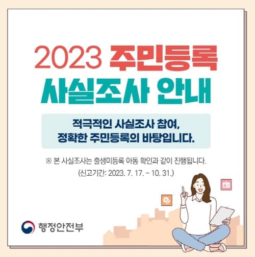 2023-주민등록사전조사