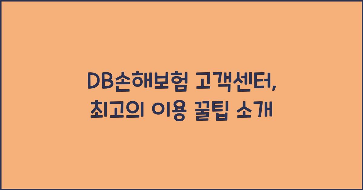 DB손해보험 고객센터