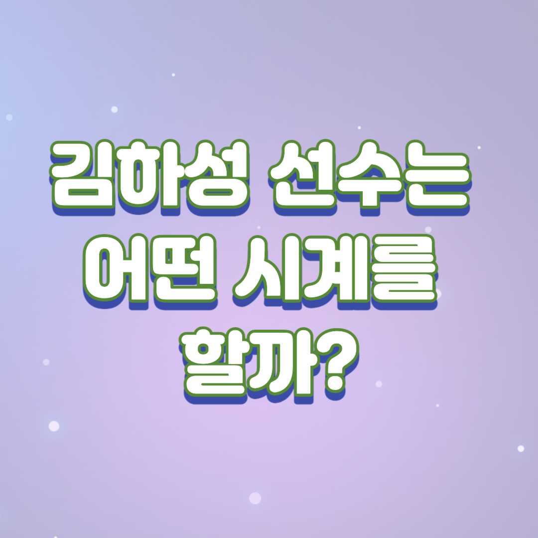  김하성 선수(시계에 진심임) 어떤 시계를 할까?