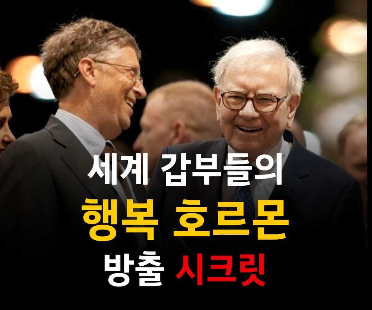 부자들은 꼭 한다는 행복 호르몬 1