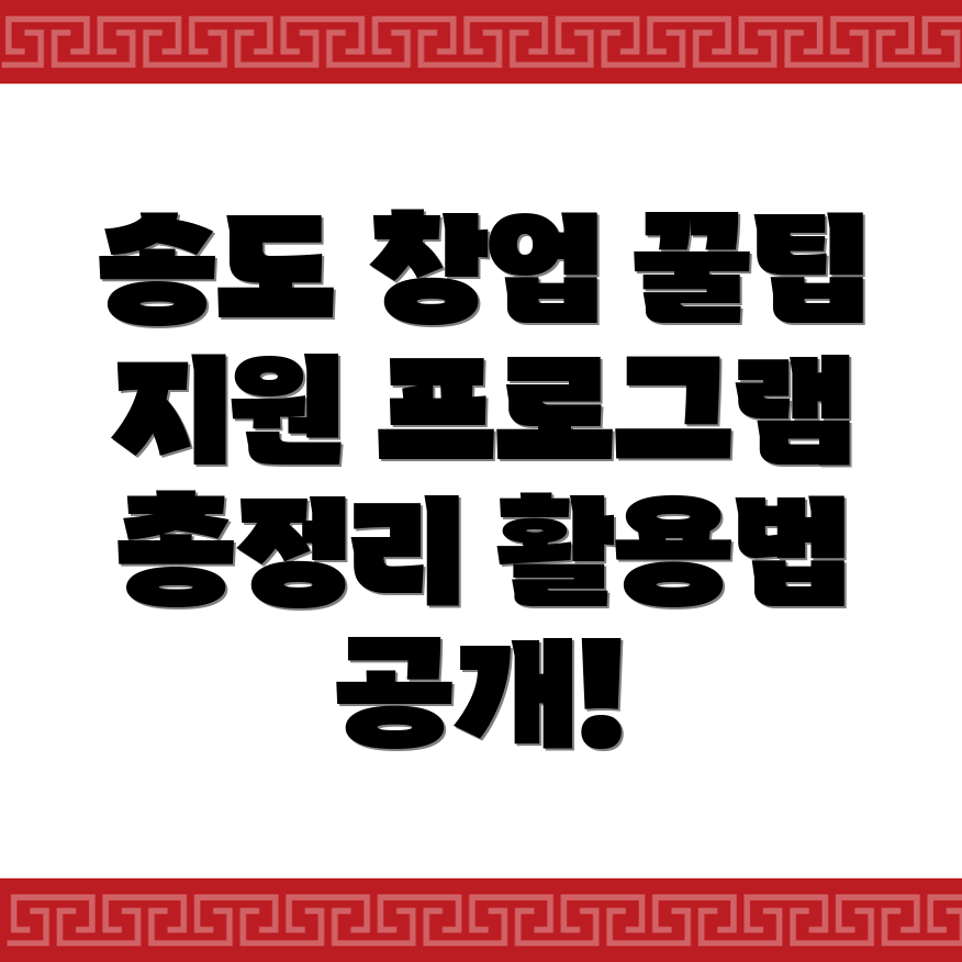 인천 연수구 송도동 창업지원 프로그램