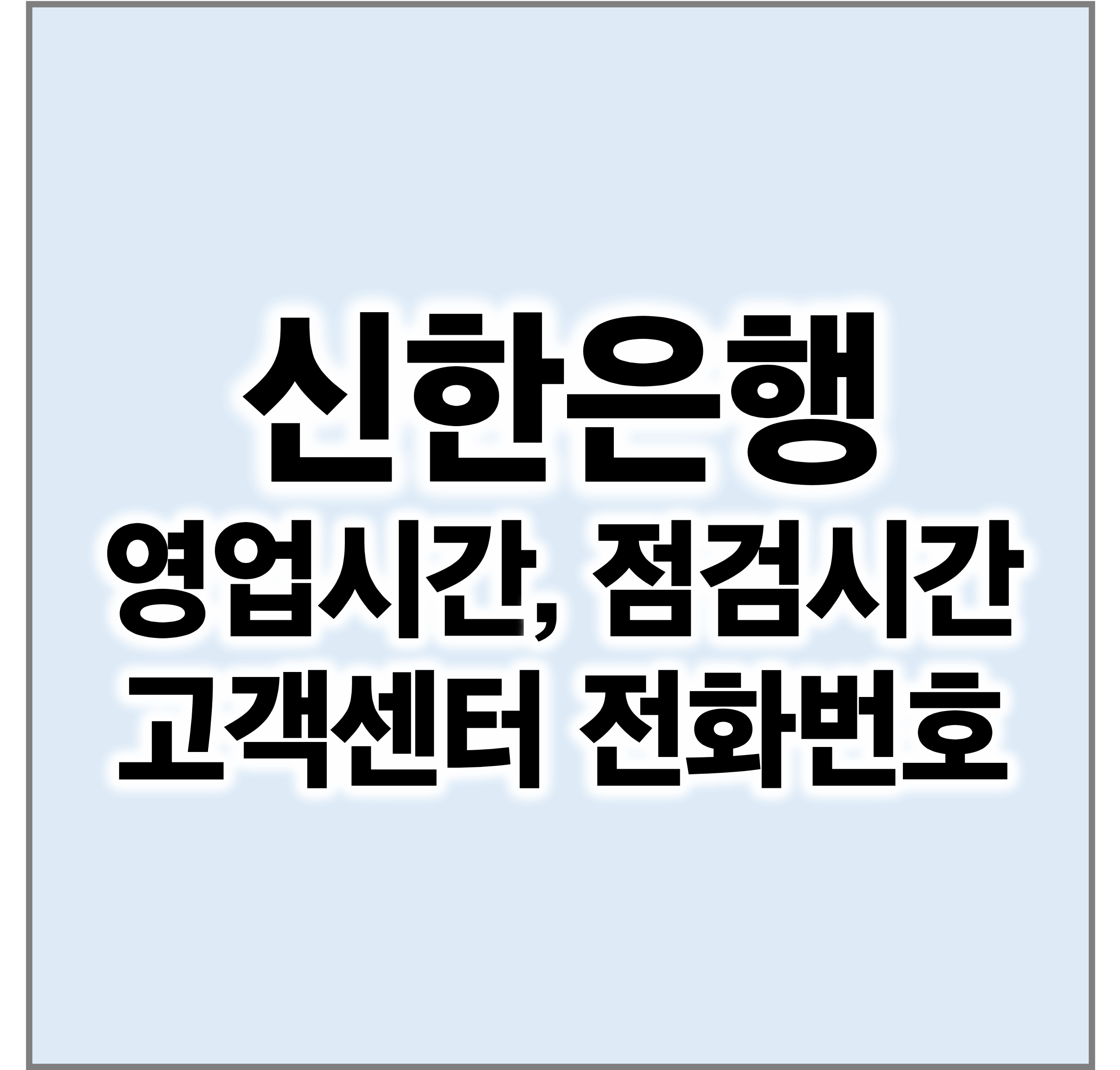 신한은행영업시간