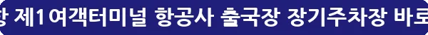 인천공항 제1여객터미널 항공사 출국장 장기주차장_8