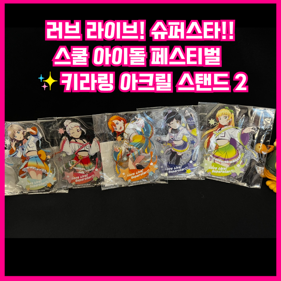  [입고완료][러브라이브! 슈퍼스타!!] 스쿨 아이돌 페스티벌 키라링 아크릴 스탠드 2 Liella!