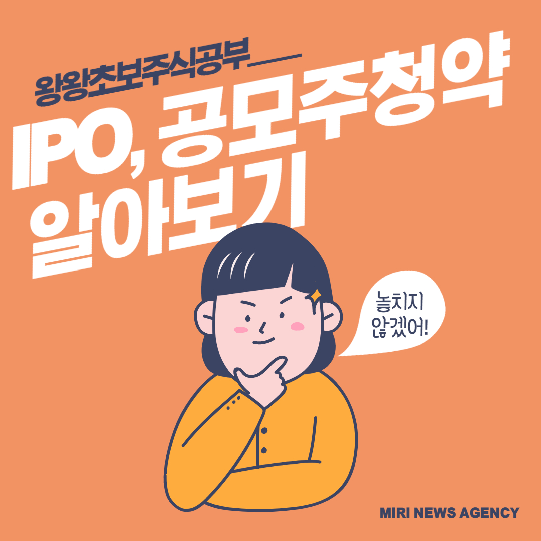  IPO가 뭔가요? 공모주 청약 방법 정리